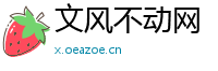 文风不动网